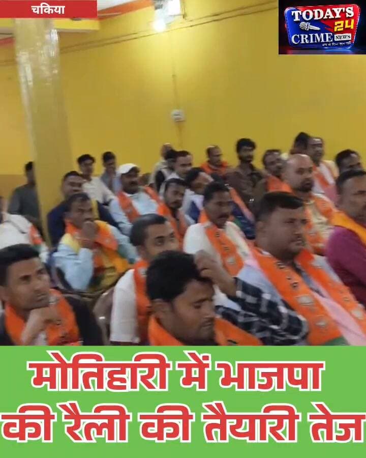 मोतिहारी में भाजपा की रैली की तैयारी तेज, पिपरा से जुटेंगे 2 हजार कार्यकर्ता
मोतिहारी में 1 नवंबर को प्रस्तावित भाजपा की 'लोकतंत्र बचाओ, अराजकता हटाओ' रैली और पदयात्रा को लेकर पार्टी ने तैयारियां तेज कर दी हैं। इसी कड़ी में चकिया के राजमहल होटल में पिपरा विधानसभा क्षेत्र के भाजपा पदाधिकारियों और कार्यकर्ताओं की बैठक आयोजित की गई। बैठक में रैली की सफलता और कार्यकर्ताओं की भागीदारी को लेकर रणनीति तैयार की गई।।।।।।।।।।।।।।।।।।
#BJPChakia #ShyambabuYadav #LoktantraBachao #MotihariRally #PipraVidhansabha