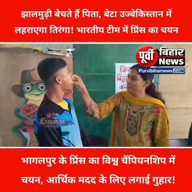 पिता बेचते हैं झालमुड़ी, बेटा करेगा भारत का प्रतिनिधित्व, आर्थिक तंगी बनी चुनौती!