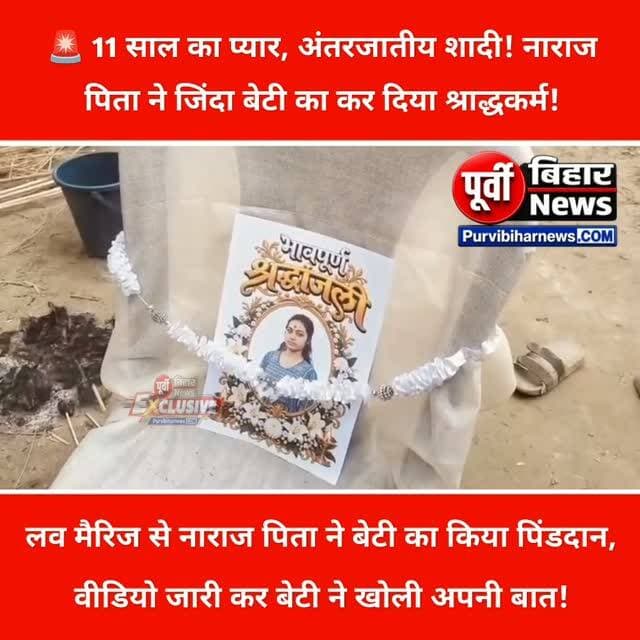 बेटी ने चुना अपना जीवनसाथी, पिता ने तोड़ दिया रिश्ता! जिंदा बेटी का किया पिंडदान!