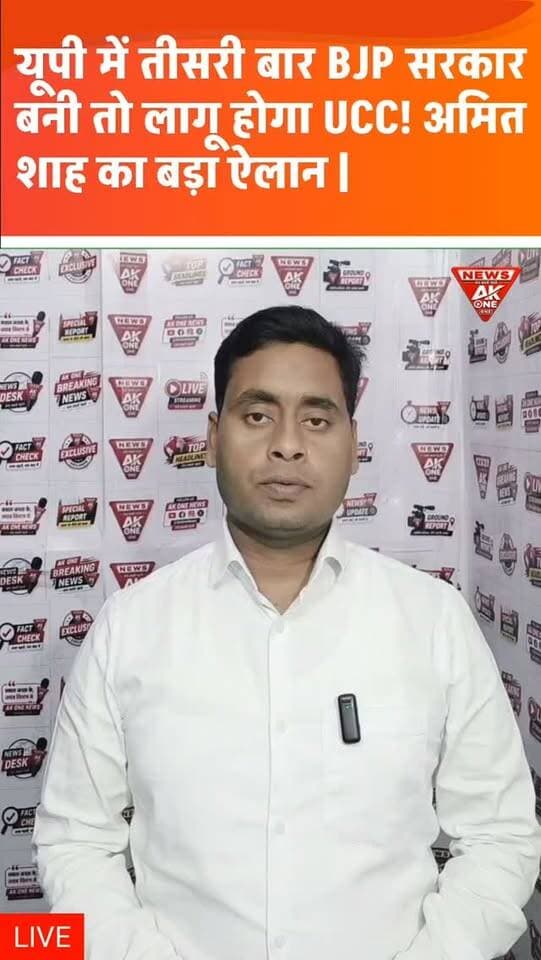 2027 चुनाव से पहले UCC का ऐलान, यूपी की सियासत में मचेगी हलचल?
#UCC | #AmitShah | #AkhileshYadav | #UttarPradeshPolitics | #UPElections2027 | UniformCivilCode | UPNews | PoliticalNews | AkOneNews