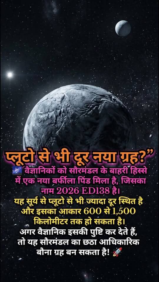 🚀 प्लूटो से भी दूर मिला नया बर्फीला पिंड! 😱
वैज्ञानिकों ने सौरमंडल के बाहरी इलाके में 2026 ED138 नाम का एक नया बर्फीला पिंड खोजा है।
यह प्लूटो से भी अधिक दूर स्थित हो सकता है और इसका आकार लगभग 600 से 1,500 किलोमीटर तक अनुमानित बताया जा रहा है।
क्या यह सौरमंडल का एक नया बौना ग्रह बन सकता है? 🌌
#MysteryNewsHindi #SpaceNews #Pluto
