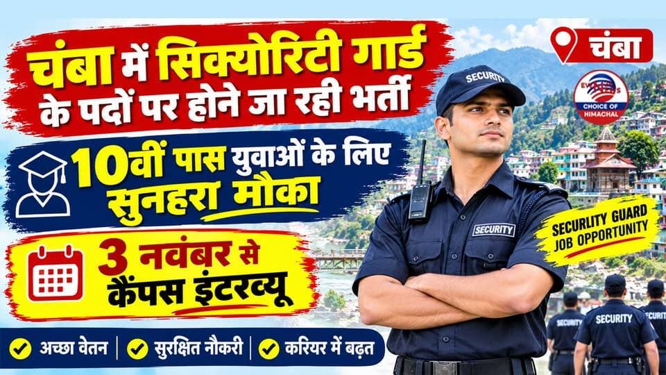 चंबा में सिक्योरिटी गार्ड के पदों पर होने जा रही भर्ती, 10वीं पास युवाओं के लिए सुनहरा मौका-3 नवंबर से इंटरव्यू | Security Guard | Job |
https://youtu.be/vq6Y8NAUEEY
#ChambaNews #HPJobs #JobMitraHimachal #SecurityGuardJob #EmploymentExchange #HimachalPradesh #CampusInterview #HPEmployment #JobAlertHP #ChambaUpdates