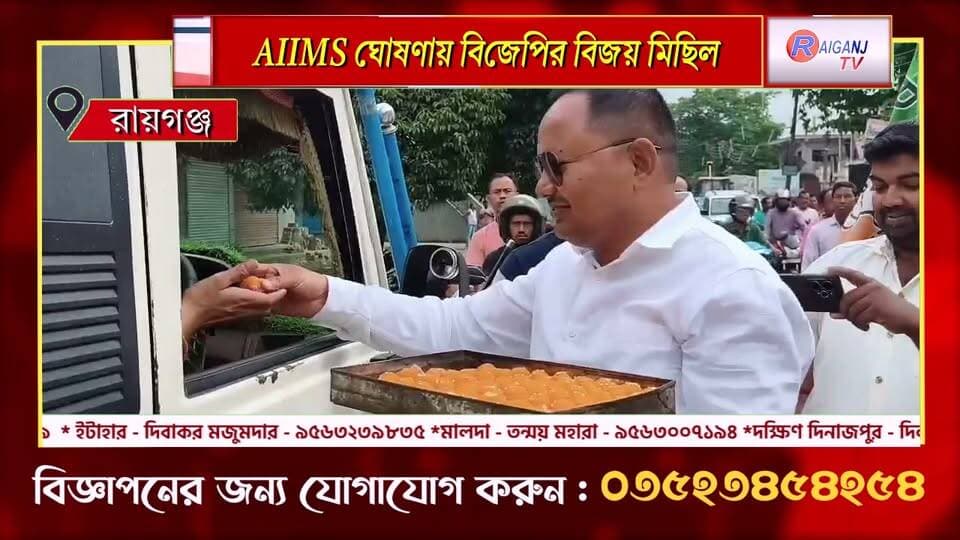 রায়গঞ্জ | দীপনগরে AIIMS তৈরির ঘোষণায় উচ্ছ্বাস, বিজেপির আনন্দ মিছিল
#Raiganj #AIIMS #BJP #VictoryMarch #UttarDinajpur #WestBengalNews