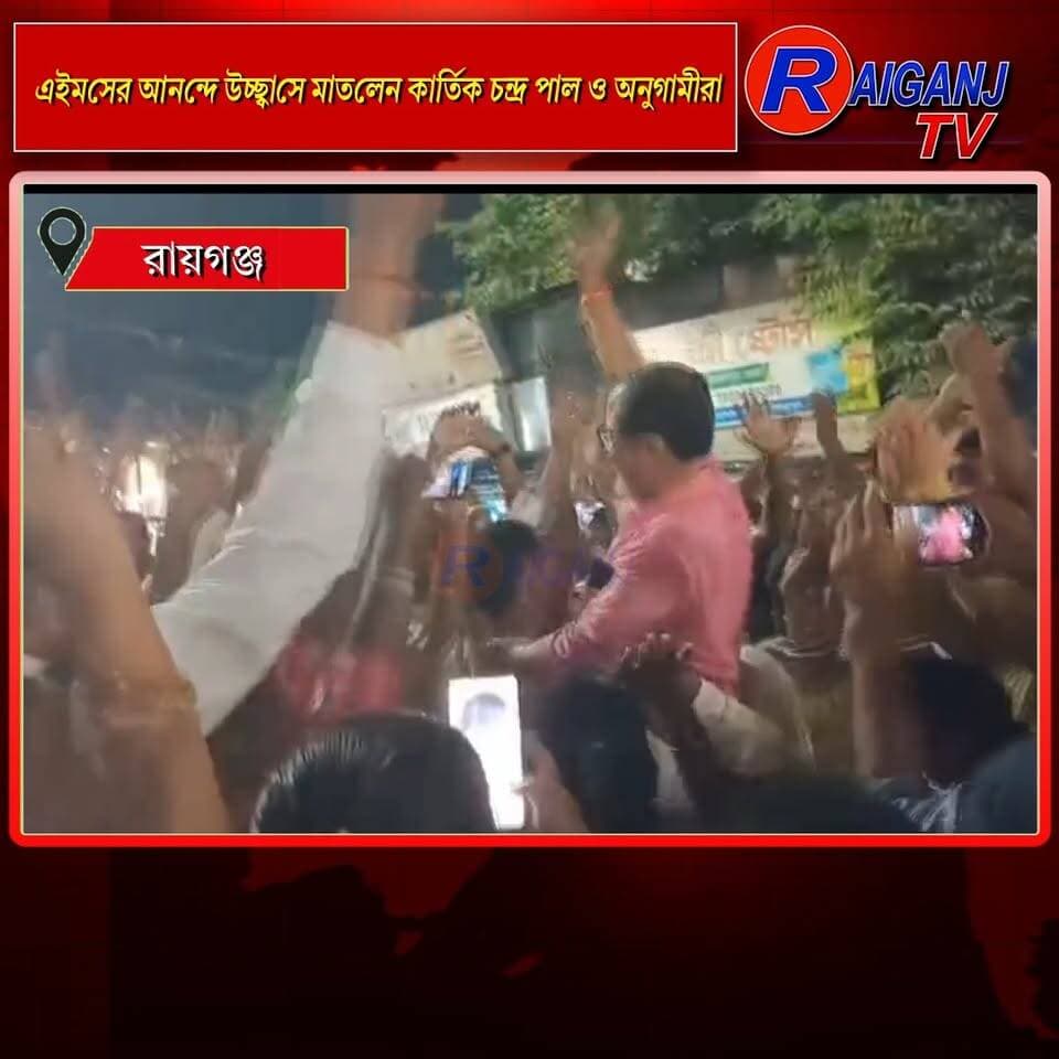 রায়গঞ্জ | এইমসের আনন্দে উচ্ছ্বাসে মাতলেন কার্তিক চন্দ্র পাল ও অনুগামীরা
#Raiganj #AIIMS #KartikChandraPal #KaushikChowdhury #UttarDinajpurTMYC