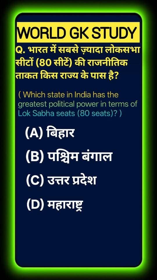 Test your Indian Polity & Parliament IQ! 🌍🏛️ Often dubbed the kingmaker of Indian general elections, which state commands the highest political representation in the lower house (Lok Sabha) with a massive 80 parliamentary seats? #GKStudy #LokSabha #UttarPradesh #IndianPolity #IndianParliament #IndianElections #Samvidhan #UPSCPreparation #PolityGK #GKQuiz #WorldGK #ShortsFeed #Trending2026 #ArvindraBaghel #ShortsUS #ShortsUK #ShortsCA #ShortsAU