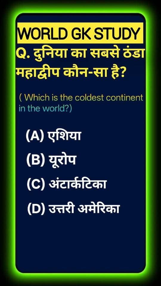 Test your World Geography IQ! 🌍❄️ Known as the windiest, driest, and coldest landmass on Earth with temperatures plunging below -89°C, which icy continent holds the title of the coldest continent in the world? Boost your global knowledge and drop your answer below! Like & follow WORLD GK STUDY for daily brain-boosting trivia! 🧠✨ #GlobalKnowledge #EducationalShorts #WorldTrivia #AntarcticaFacts#GKStudy #Antarctica #ColdestContinent #WorldGeography #GeographyGK #PhysicalGeography #UPSCPreparation #GKQuiz #WorldGK #ShortsFeed #Trending2026 #ArvindraBaghel #ShortsUS #ShortsUK #ShortsCA #ShortsAU