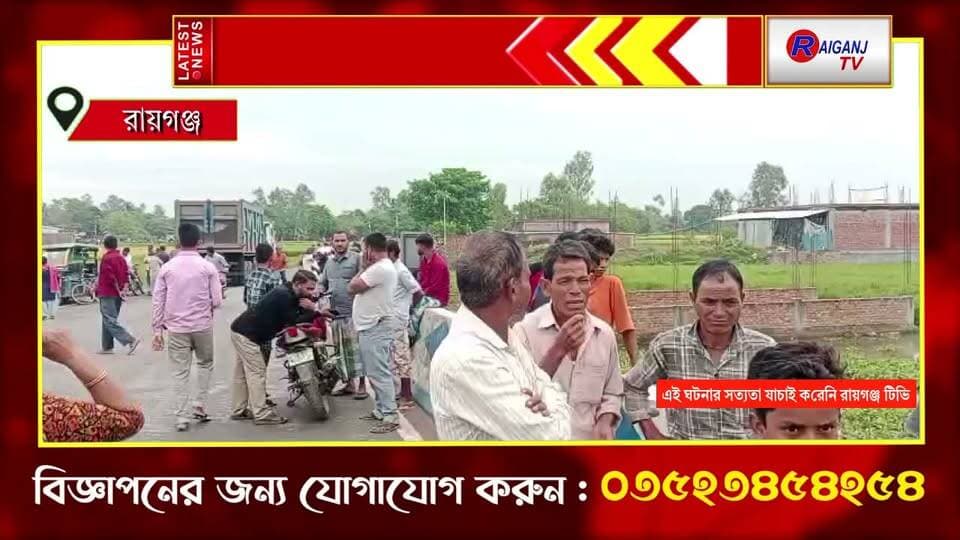 রায়গঞ্জ | কালভার্ট সংলগ্ন মাঠে দেহ উদ্ধার, তদন্তে পুলিশ
#Raiganj #Bajitpur #DeadBodyRecovered #UttarDinajpur #CrimeNews #BreakingNews