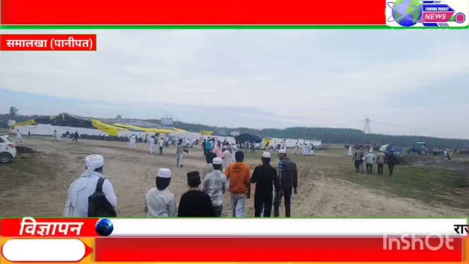 राणा माजरा गांव में मुस्लिम समाज के तब्लीगी इंतजमा जलसे कल से शुरू/इंतजाम पूरे:--सनौली ब्लॉक के यमुना नदी से सटे गांव राणा माजरा के यमुना रेतीली क्षेत्र में तीन दिवसीय विशाल तब्लीगी इज्तिमा 31 अक्टूबर 2026 (कल) से शुरू हो रहा है। इस तीन दिवसीय धार्मिक जलसे (31 अक्टूबर, 1 नवंबर और 2 नवंबर) को लेकर आयोजन समिति और प्रशासन की ओर से सभी तैयारियां एवं इंतजाम पूरी तरह मुकम्मल कर लिए गए हैं।
इस इज्तिमा के सफल और सुरक्षित आयोजन के लिए किए गए मुख्य इंतजाम निम्नलिखित हैं:
विशाल टेंट और बुनियादी ढांचा:-जलसा स्थल पर आने वाले लाखों अकीदतमंदों (श्रद्धालुओं) के रुकने के लिए बांस और तिरपाल से बड़े पैमाने पर अस्थाई पंडाल और बुनियादी ढांचे तैयार किए गए हैं। सुरक्षा एवं प्रशासनिक व्यवस्था:कार्यक्रम को शांतिपूर्ण, व्यवस्थित और सुरक्षित माहौल में संपन्न कराने के लिए स्थानीय प्रशासन और पानीपत पुलिस द्वारा पीसीआर, डयल 112 गाडी सहित सुरक्षा के कड़े इंतजाम किए गए हैं।आखिरी दिन (2 नवंबर) देश में अमन-चैन, भाईचारे और इंसानियत के लिए सामूहिक विशेष दुआ (दुआ-ए-खास) मांगी जाएगी।