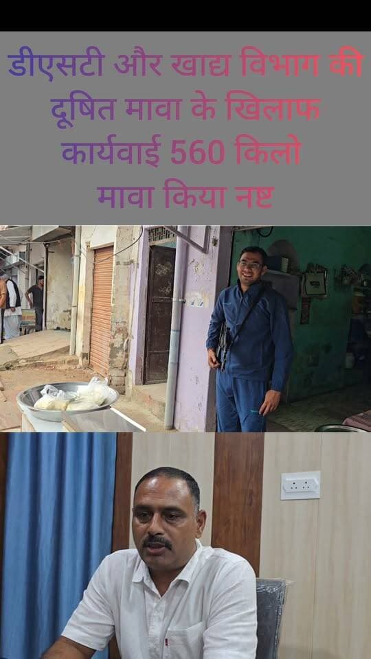 डीएसटी और खाद्य विभाग की दूषित मावा के खिलाफ बड़ी कार्यवाई,
560 किलो दूषित मावा किया नष्ट,
#DholpurNews #highlightseveryone #follower #followerseveryone