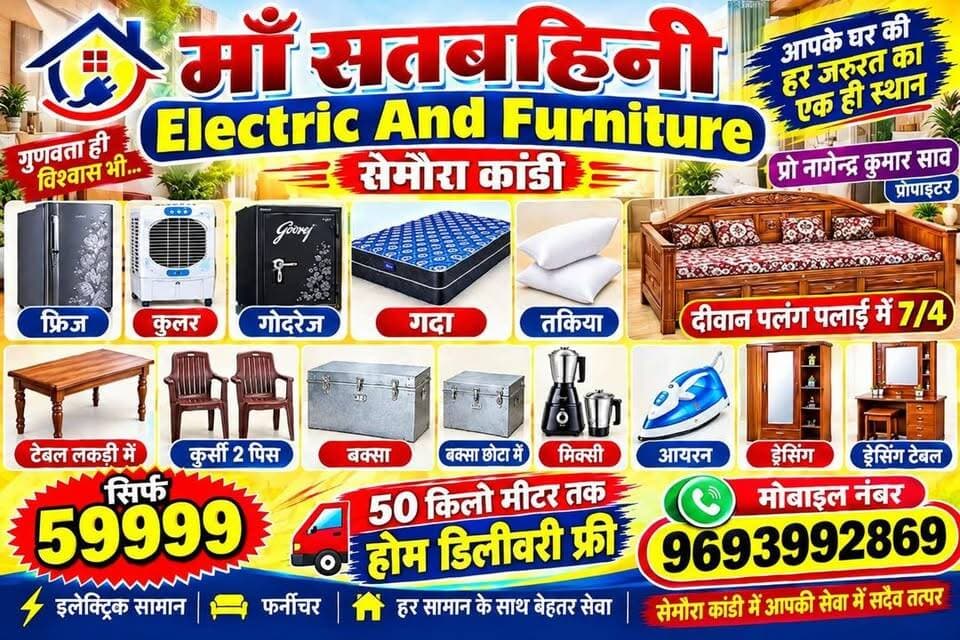 दिवाली–छठ पूजा धमाका ऑफर! सामान से लेकर फर्नीचर तक, सब कुछ ₹59,999 में! 📞 9693992869 | माँ सतबहिनी इलेक्ट्रॉनिक एंड फर्नीचर, सेमौरा कांडी