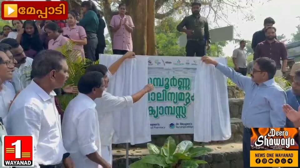 വയനാട്ടിലെ ആദ്യ ഇ-മാലിന്യമുക്ത സ്ഥാപനമായി ഡോ. മൂപ്പൻസ് മെഡിക്കൽ കോളേജ്.
#newsonewayanad
