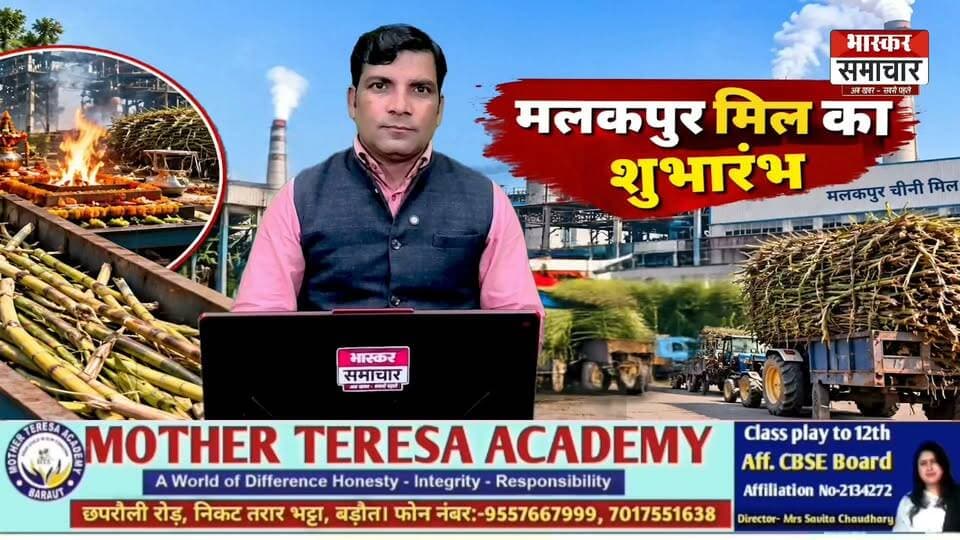 मलकपुर मिल का शुभारंभ, लेकिन 2-3 दिन बाद शुरू होगी पेराई! किसानों से गन्ना नहीं छीलने की अपील, 1.50 करोड़ कुंतल का लक्ष्य
