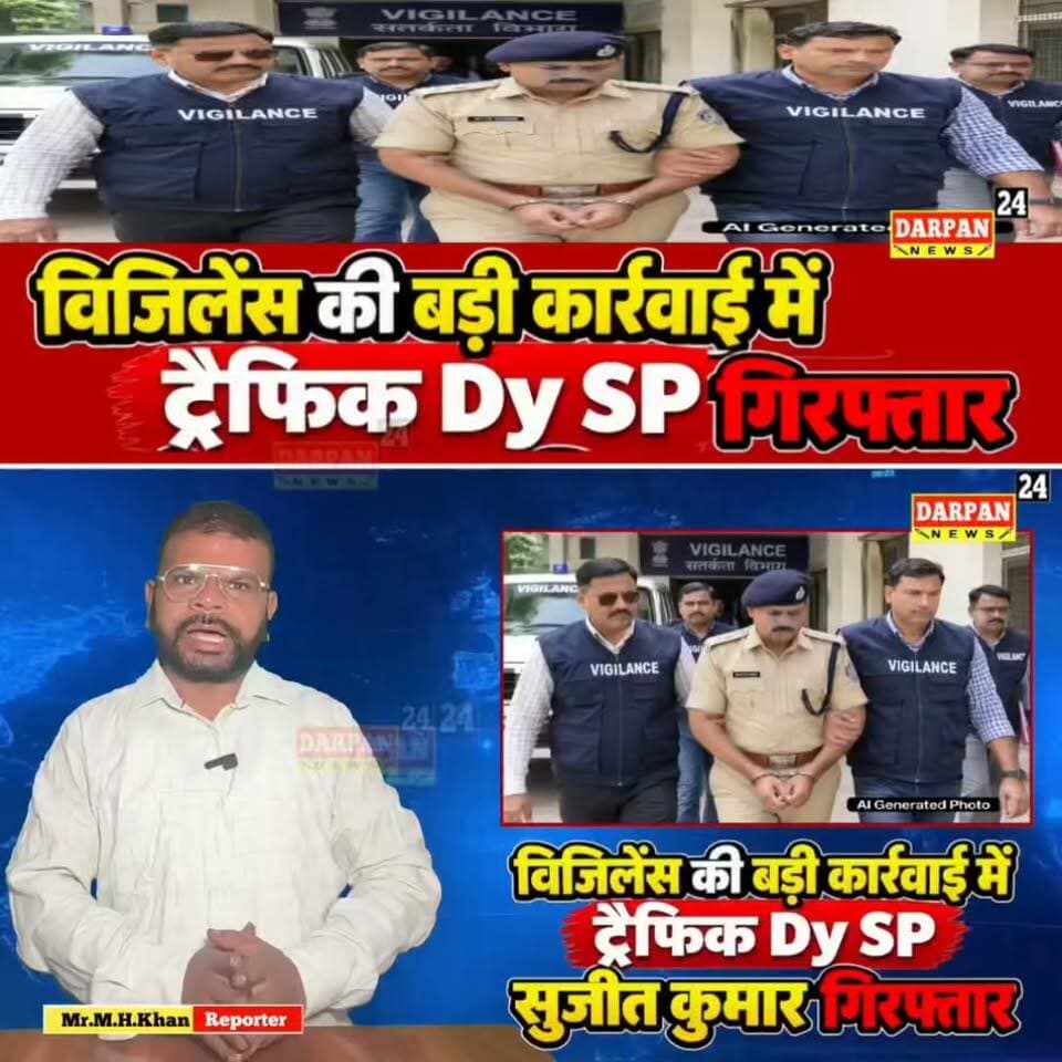 विजिलेंस की कार्रवाई में #ट्रैफिक #DySP #घूस लेते हुए #गिरफ्तार, क्या था पूरा मामला जाने