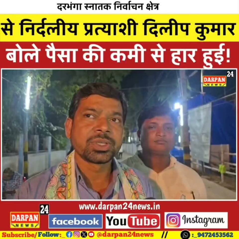 दरभंगा स्नातक निर्वाचन क्षेत्र से निर्दलीय प्रत्याशी दिलीप कुमार बोल पैसे की कमी के कारण मैं हार गया !