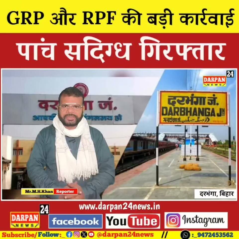 दरभंगा जंक्शन पर GRP और RPF की बड़ी कार्रवाई, पांच संदिग्ध गिरफ्तार और गिरोह की तलाश