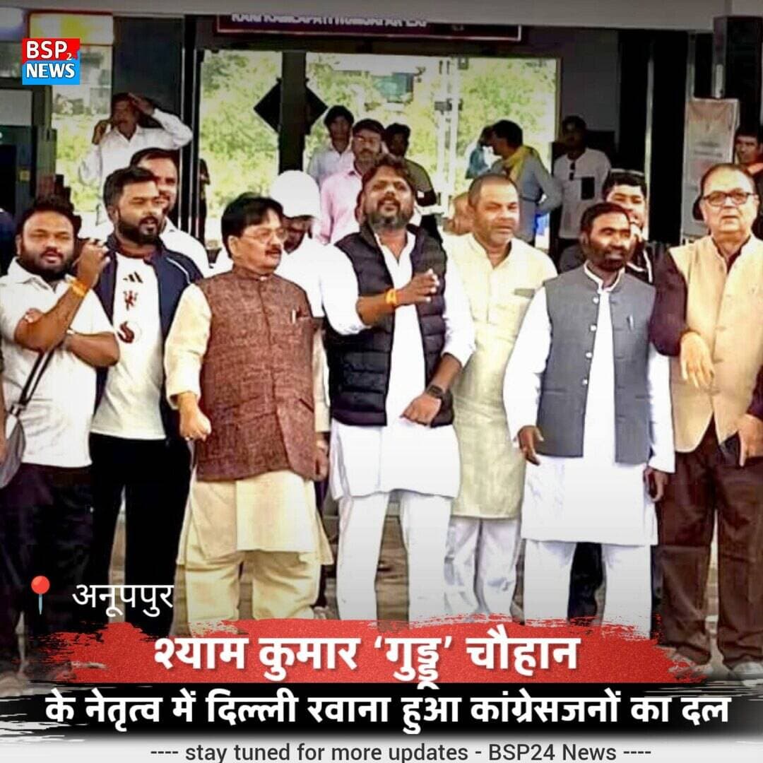 अनूपपुर से 200 कांग्रेसजन दिल्ली रवाना, 1 नवंबर की महारैली में होंगे शामिल
जिला कांग्रेस अध्यक्ष श्याम कुमार ‘गुड्डू’ चौहान के नेतृत्व में कांग्रेसजनों का दल दिल्ली रवाना हुआ।
रामलीला मैदान में होने वाली महारैली एवं मार्च में जिले से विधायक, पूर्व विधायक, पदाधिकारी और बड़ी संख्या में कार्यकर्ता होंगे शामिल।
अनूपपुर। अखिल भारतीय कांग्रेस कमेटी के आह्वान पर 1 नवंबर 2026 को नई दिल्ली के रामलीला मैदान में आयोजित होने वाली विशाल रैली एवं मार्च में शामिल होने के लिए जिला कांग्रेस कमेटी अनूपपुर का लगभग 200 सदस्यीय दल दिल्ली के लिए रवाना हुआ।
जिला कांग्रेस कमेटी अनूपपुर के अध्यक्ष श्याम कुमार ‘गुड्डू’ चौहान के नेतृत्व में रवाना हुए दल में पुष्पराजगढ़ विधायक फुंदेलाल सिंह मार्को, पूर्व विधायक मनोज कुमार अग्रवाल, पूर्व जिला कांग्रेस अध्यक्ष रमेश सिंह सहित जिला कांग्रेस कमेटी के पदाधिकारी शामिल हैं।
इसके अलावा विभिन्न मोर्चा संगठनों, विभागों एवं प्रकोष्ठों के जिलाध्यक्ष एवं पदाधिकारी, ब्लॉक, नगर एवं मंडलम अध्यक्षों तथा उनके पदाधिकारियों सहित बड़ी संख्या में कांग्रेस कार्यकर्ता भी दिल्ली के लिए रवाना हुए।
कांग्रेस के मुताबिक, 1 नवंबर को दिल्ली के ऐतिहासिक रामलीला मैदान में आयोजित महारैली एवं मार्च में देशभर से कांग्रेस एवं इंडिया गठबंधन के नेता और कार्यकर्ता शामिल होंगे। अनूपपुर जिले से करीब 200 कांग्रेसजनों की भागीदारी के लिए जिला संगठन द्वारा तैयारियां की गई थीं।
#अनूपपुर #कांग्रेस #दिल्ली #महारैली #BSP24News