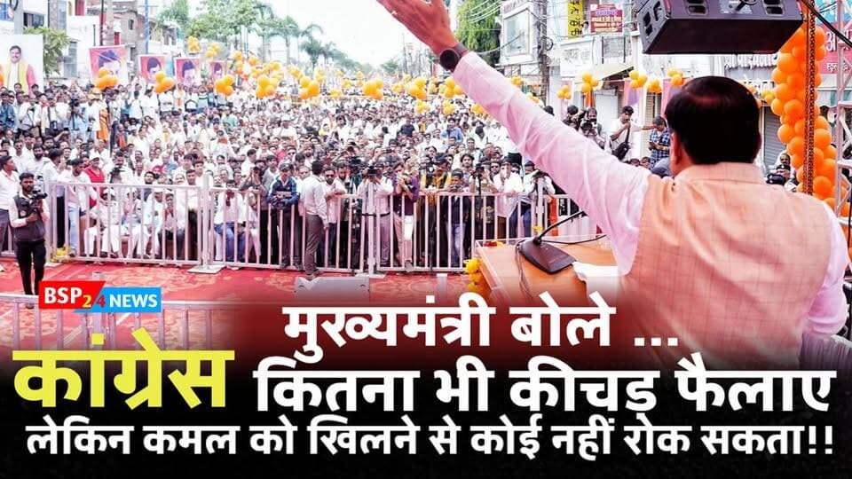 "कांग्रेस कितना भी कीचड़ फैलाए, कमल को खिलने से नहीं रोक सकती: CM मोहन यादव” । Cm mohan yadav । इंदौर में आयोजित ‘लोकतंत्र बचाओ, अराजकता हटाओ’ कार्यक्रम में मुख्यमंत्री डॉ. मोहन यादव ने कांग्रेस पर निशाना साधते हुए कहा कि कांग्रेस कितना भी कीचड़ फैलाए, लेकिन कमल को खिलने से नहीं रोक सकती।
#MohanYadav #BJP #Congress #Indore #BSP24News