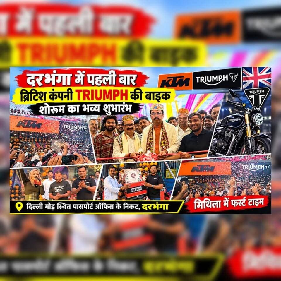 Darbhanga में पहली बार आई ब्रिटिश कंपनी Triumph की धांसू बाइक! KTM के साथ खुला नया शोरूम, संजय सरावगी ने किया उद्घाटन!
Shree Bajaj
