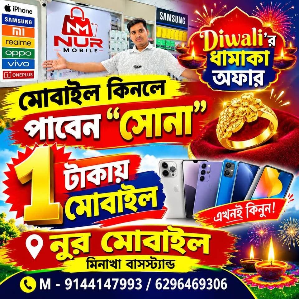 "মোবাইল" কিনলে পাবেন "সোনা"_,
"১"-টাকায় মোবাইল। _
"নুর মোবাইলে" Diwali'র ধামাকা অফার। _
M- 9144147993/6296469306
#Minakhan #AkhonBangla #diwali2026