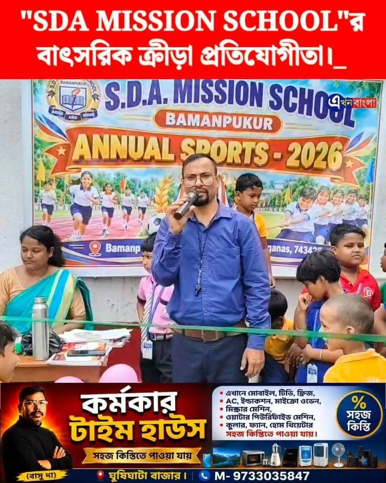 বামনপুকুর "SDA MISSION SCHOOL"র বাৎসরিক ক্রীড়া প্রতিযোগীতা।_
#AkhonBangla #Minakhan