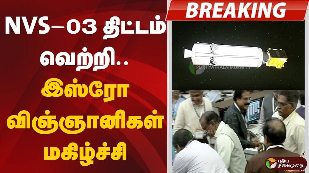 #BREAKING | NVS-03 திட்டம் வெற்றி.. இஸ்ரோ விஞ்ஞானிகள் மகிழ்ச்சி | ISRO | NVS-03