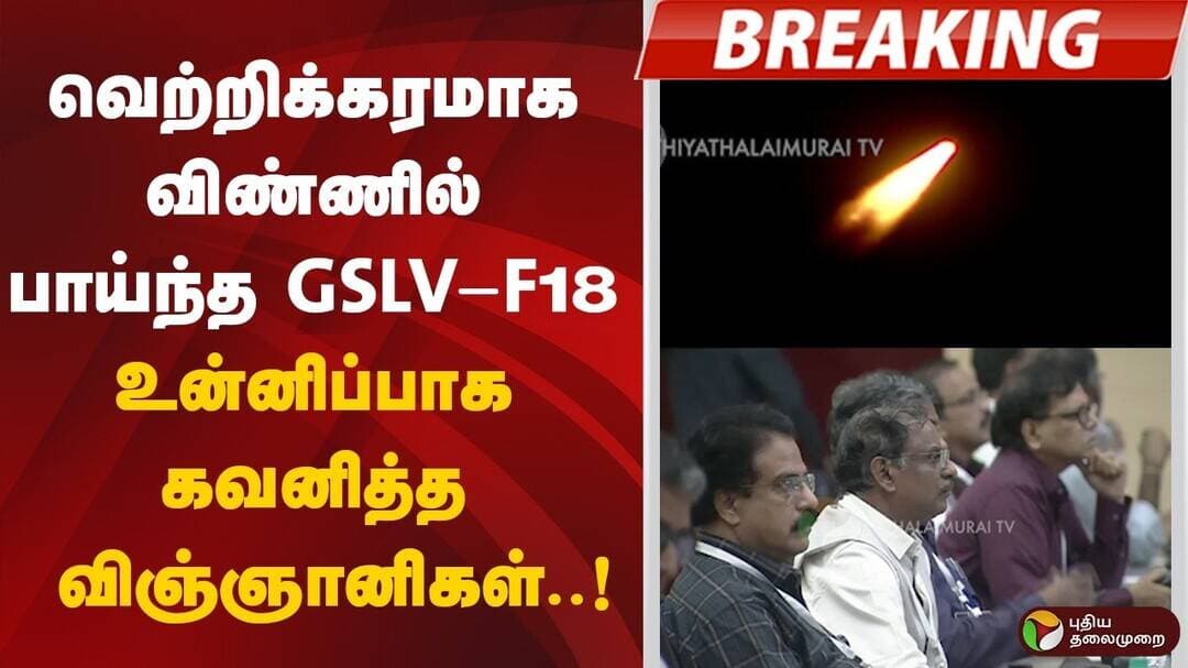 #BREAKING | வெற்றிகரமாக விண்ணில் பாய்ந்த GSLV-F18.. உன்னிப்பாக கவனித்த விஞ்ஞானிகள் | ISRO | NVS-03