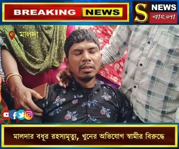 মালদার বধূর রহস্যমৃ**ত্যু, খু**নের অভিযোগ স্বামীর বিরুদ্ধে
#MaldaNews #Ujjain #MysteryDeath #CrimeNews #SNewsBangla