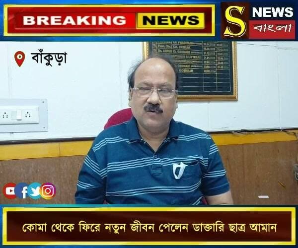 কোমা থেকে ফিরে নতুন জীবন পেলেন ডাক্তারি ছাত্র আমান
#BankuraMedicalCollege #Aman #MedicalMiracle #ComaRecovery #SNewsBangla
