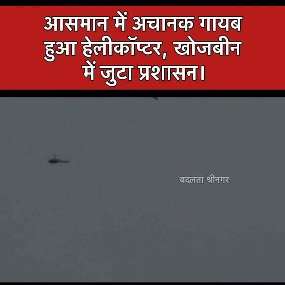 बद्रीनाथ से लौट रहा हेलीकॉप्टर क्रैश होने की सूचना, छह लोगों की तलाश में जुटी टीमें
विष्णुप्रयाग क्षेत्र में हादसे की आशंका, जोशीमठ के चाई गांव के पास हेलीकॉप्टर दुर्घटनाग्रस्त होने की सूचना
जोशीमठ। चमोली जनपद में हेलीकॉप्टर क्रैश होने की सूचना से हड़कंप मच गया है। प्रारंभिक जानकारी के अनुसार बद्रीनाथ धाम से वापस फाटा की ओर जा रहा एक हेलीकॉप्टर विष्णुप्रयाग क्षेत्र में दुर्घटनाग्रस्त होने की सूचना है। बताया जा रहा है कि हादसा जोशीमठ के समीप चाई गांव के पास हुआ है।
हेलीकॉप्टर में छह लोगों के सवार होने की जानकारी सामने आ रही है। घटना की सूचना मिलते ही संबंधित टीमें छह लोगों की खोजबीन में जुट गई हैं। वहीं मेडिकल टीम को भी घटनास्थल के लिए रवाना कर दिया गया है।
फिलहाल हादसे के कारणों और हेलीकॉप्टर में सवार लोगों की स्थिति को लेकर आधिकारिक पुष्टि का इंतजार है। राहत एवं बचाव दल मौके पर पहुंचकर सर्च अभियान में जुटने की तैयारी कर रहे हैं।
नोट: यह प्रारंभिक सूचना पर आधारित खबर है। हेलीकॉप्टर क्रैश, यात्रियों की संख्या और उनकी स्थिति की आधिकारिक पुष्टि होने पर खबर अपडेट करेंगे