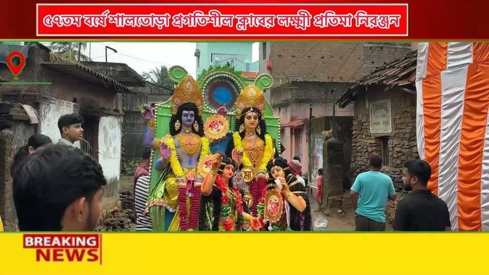 শালতোড়া প্রগতিশীল ক্লাবের লক্ষ্মী প্রতিমা নিরঞ্জন