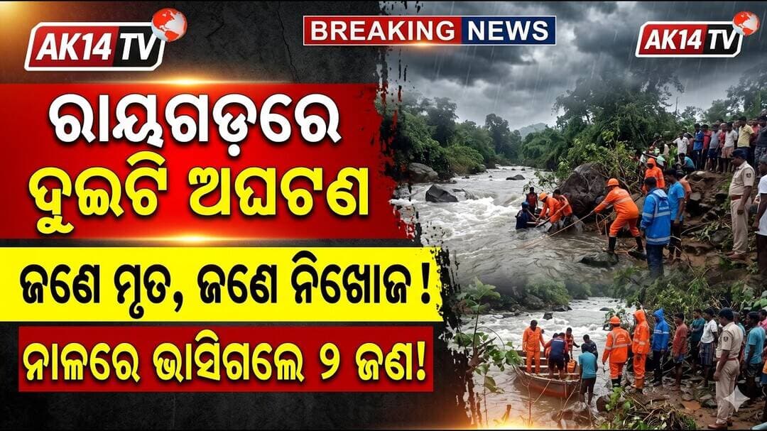 ରାୟଗଡ଼ ବ୍ଲକ ଅଞ୍ଚଳରେ ଦୁଇଟି ଅଘଟଣ, ଜଣେ ଯୁବକଙ୍କ ମୃତ୍ୟୁ, ଅନ୍ୟ ଜଣେ ନିଖୋଜ