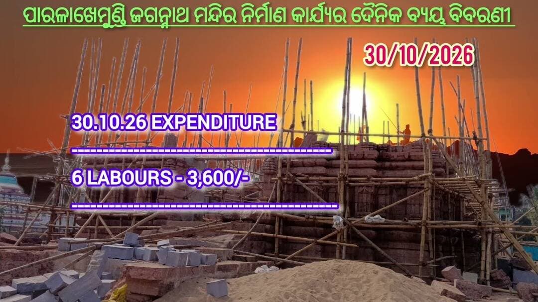 ପାରଳାଖେମୁଣ୍ଡି ଜଗନ୍ନାଥ ମନ୍ଦିର ନିର୍ମାଣ କାର୍ଯ୍ୟର ଦୈନିକ ବ୍ୟୟ ବିବରଣୀ