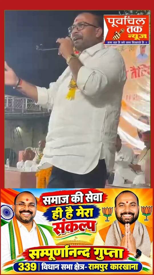 सम्पूर्णानन्द गुप्ता 339 विधान सभा क्षेत्र-रामपुर कारखाना
#UttarPradesh #viralvideoシ #BJPUttarPradesh
Sahu Sampurna Nand Gupta
BJP Uttar Pradesh
Bharatiya Janata Party (BJP)
Pankaj Chaudhary
MYogiAdityanath