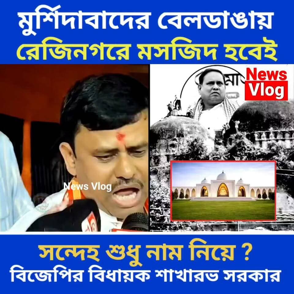 মুর্শিদাবাদের বেলডাঙায় ও রেজিনগরে মসজিদ হবেই বিজেপির বিধায়ক শাখারভ সরকার !
#newsvlog