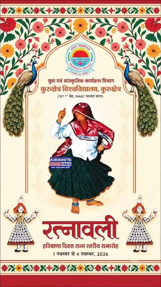 कुरुक्षेत्र विश्वविद्यालय के कुलगुरु प्रो. सोमनाथ सचदेवा के मार्गदर्शन में युवा एवं सांस्कृतिक कार्यक्रम विभाग द्वारा चार दिवसीय रत्नावली राज्य स्तरीय समारोह 2026 का आयोजन किया जा रहा है। इस अवसर पर भारत की राष्ट्रपति श्रीमती द्रौपदी मुर्मु पहली बार 01 नवम्बर से 04 नवम्बर तक चलने वाले रत्नावली राज्य स्तरीय समारोह का उद्घाटन करेंगी।