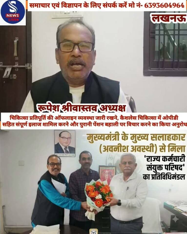 मुख्यमंत्री के मुख्य सलाहकार अवनीश अवस्थी से मिला राज्य कर्मचारी संयुक्त परिषद का प्रतिनिधिमंडल
चिकित्सा प्रतिपूर्ति की ऑफलाइन व्यवस्था जारी रखने, कैशलेस चिकित्सा में ओपीडी सहित संपूर्ण इलाज शामिल करने और पुरानी पेंशन बहाली पर विचार करने का किया अनुरोध : अध्यक्ष रूपेश श्रीवास्तव
#SNewsliveGorakhpur