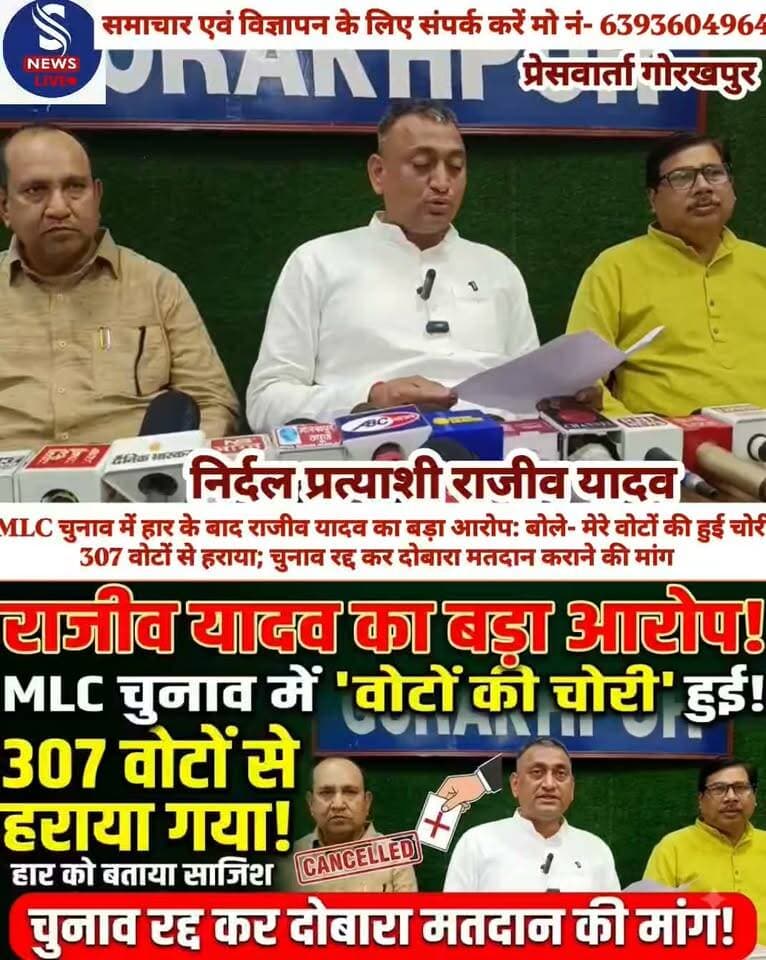 MLC चुनाव में हार के बाद राजीव यादव का बड़ा आरोप: बोले- मेरे वोटों की हुई चोरी,307 वोटों से हराया; चुनाव रद्द कर दोबारा मतदान कराने की मांग
#pressvartashikshakMLCchunav2026
#pressclubGorakhpur
#SNewsliveGorakhpur