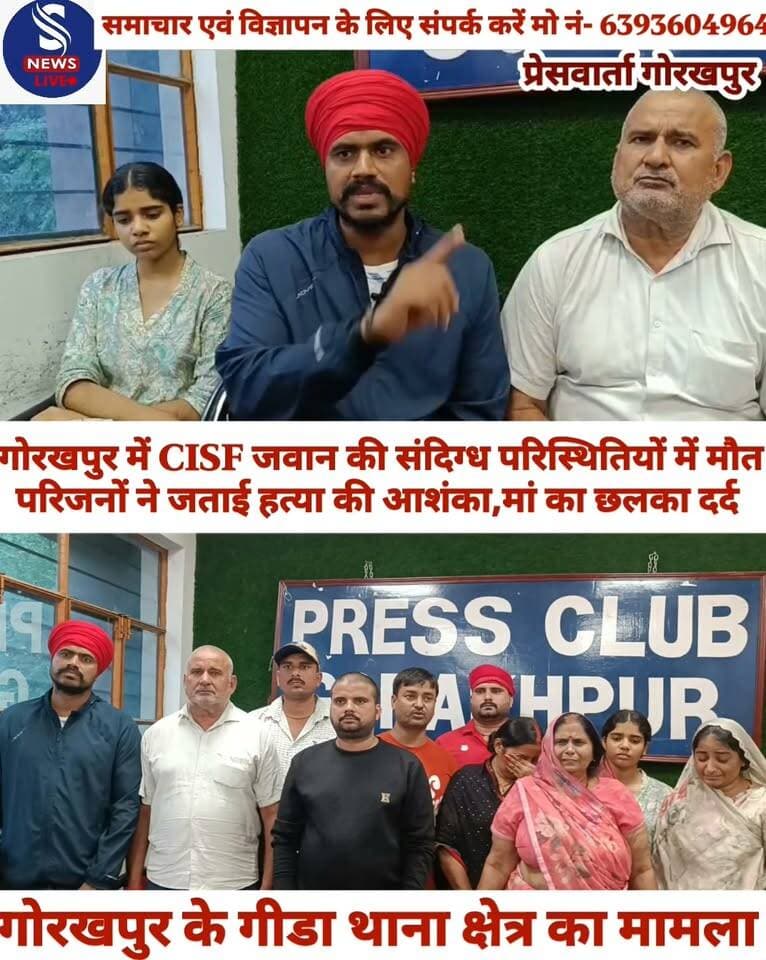 गोरखपुर में CISF जवान की संदिग्ध परिस्थितियों में मौत, परिजनों ने जताई हत्या की आशंका
#pressclubGorakhpurpressvarta
#SNewsliveGorakhpur
#gidaThana