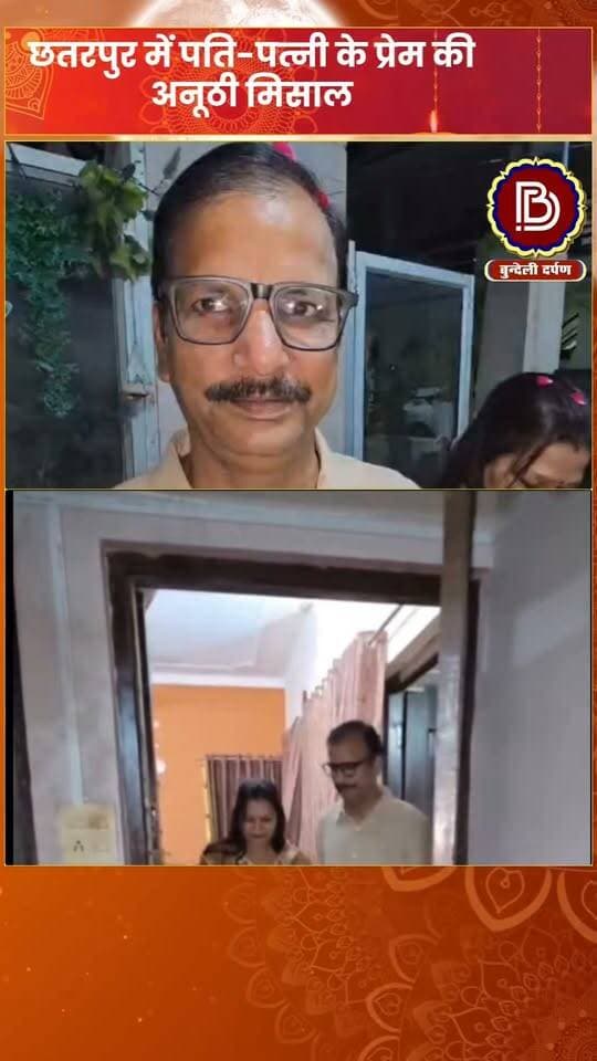 पत्नी की लंबी उम्र के लिए 28 साल से करवा चौथ का व्रत रख रहे आशीष, बोले- पत्नी रख सकती है तो पति क्यों नहीं
#छतरपुर