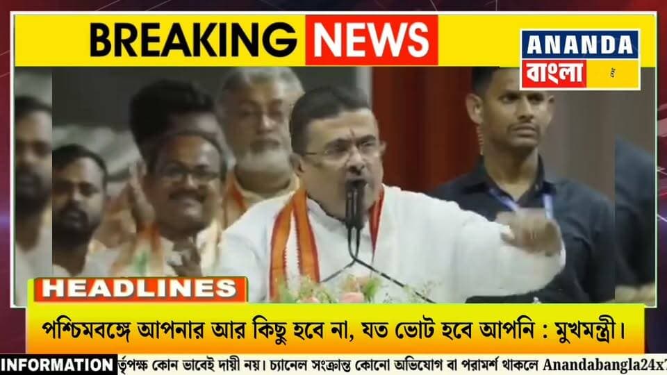 পশ্চিমবঙ্গে আপনার আর কিছু হবে না, যত ভোট হবে আপনি হারবেন : মুখমন্ত্রী শুভেন্দু অধিকারী।
#SuvendhuAdhikari #BJPGovernment #Congress #congressnews #WestBengalNews