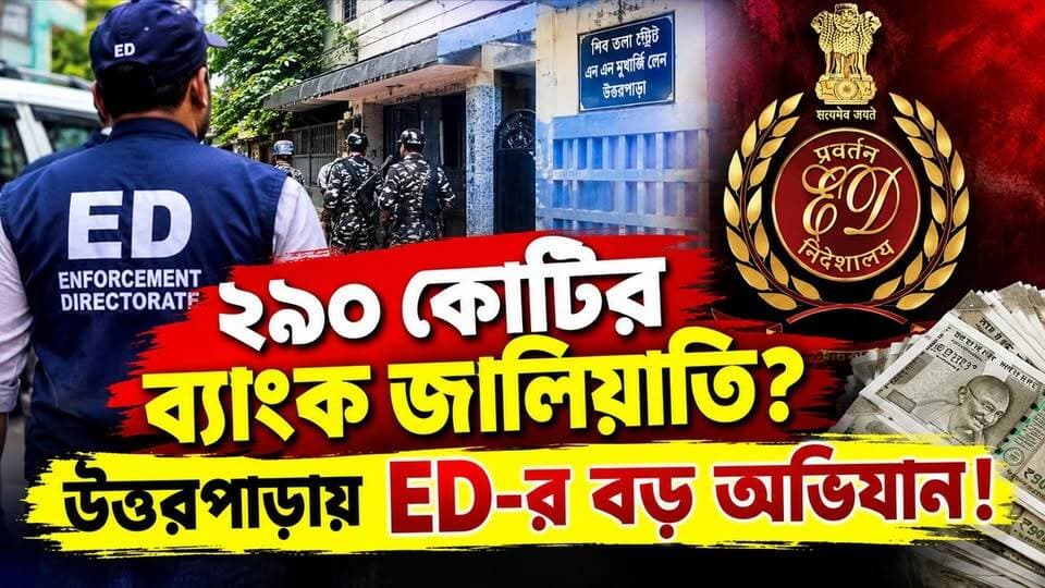 ২৯০ কোটি টাকার ব্যাঙ্ক জা*লি'য়া*তির অভি*যোগ! উত্তরপাড়ায় চার্টার্ড অ্যাকাউন্ট্যান্টের বাড়িতে ED-র হা*না!
.
.
#EDRaid #Uttarpara #BankFraud #EnforcementDirectorate #HooghlyNews #WestBengalNews #SuvendhuAdhikari
.
.
COPYRIGHT NOTICE ••••
© Ananda Bangla 24x7 — All Rights Reserved
All videos, reports, photographs, graphics, audio, voiceovers, editing, and other original creative content produced by Ananda Bangla 24x7 are protected by copyright.
Unauthorized downloading, copying, reproduction, redistribution, republication, editing, re-uploading, broadcasting, or commercial use of our content, in whole or in part, is strictly prohibited without prior written permission from Ananda Bangla 24x7.
Any unauthorized use may result in copyright claims and/or legal action.