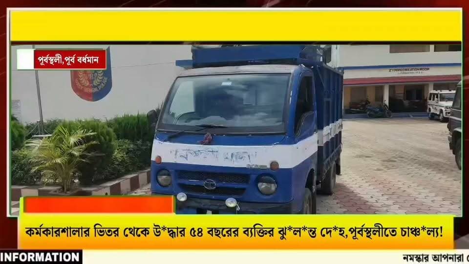 সাতসকালে কর্মকারশালার ভিতর থেকে উ*দ্ধার ৫৪ বছরের ব্যক্তির ঝু*ল*ন্ত দে*হ,পূর্বস্থলীতে চাঞ্চ*ল্য!
#PurbaBardhaman #Purbasthali #BreakingNews #WestBengalNews #LocalNews #LocalNewsMatters
COPYRIGHT NOTICE ••••
© Ananda Bangla 24x7 — All Rights Reserved
All videos, reports, photographs, graphics, audio, voiceovers, editing, and other original creative content produced by Ananda Bangla 24x7 are protected by copyright.
Unauthorized downloading, copying, reproduction, redistribution, republication, editing, re-uploading, broadcasting, or commercial use of our content, in whole or in part, is strictly prohibited without prior written permission from Ananda Bangla 24x7.
Any unauthorized use may result in copyright claims and/or legal action.