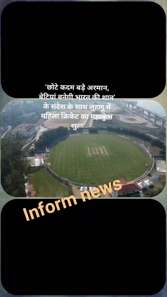 . लुहणू मैदान में पहली बार गूंजा महिला क्रिकेट का रोमांच, उपायुक्त किरण भड़ाना ने किया अंडर-19 टी-20 चैलेंजर ट्रॉफी का शुभारंभ
