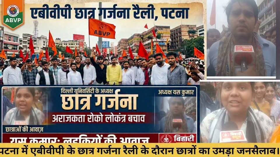 पटना में आयोजित एबीवीपी छात्र गर्जना रैली के दौरान "अराजकता रोको, लोकतंत्र बचाओ" के नारों के साथ छात्रों ने जोरदार हुंकार भरी। दिल्ली यूनिवर्सिटी के अध्यक्ष यश कुमार के नेतृत्व में छात्रों और छात्राओं ने अपनी आवाज बुलंद की।ABVP #PatnaRally #BiharNews #StudentVoice #बिहारी_न्यूज़_3613