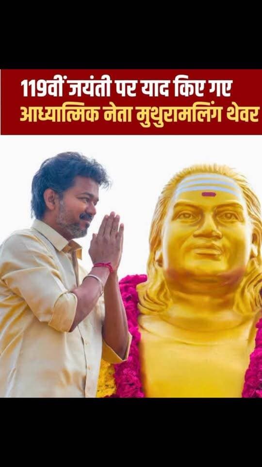 तमिलनाडु CM विजय ने थेवर की 119वीं जयंती पर दी श्रद्धांजलि
हैशटैग
#TamilNadu #JosephVijay #MuthuramalingaThevar #ThevarJayanthi #ChennaiNationalNews
