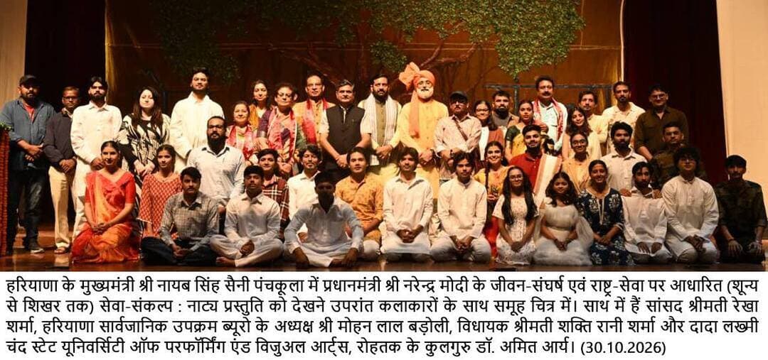 प्रधानमंत्री नरेंद्र मोदी के जीवन संघर्ष और राष्ट्र सेवा की यात्रा युवाओं के लिए प्रेरणास्रोत : मुख्यमंत्री नायब सिंह सैनी
‘शून्य से शिखर तक’ नाट्य प्रस्तुति के माध्यम से प्रधानमंत्री के जीवन के संघर्ष, सेवा और संकल्प को किया गया जीवंत
सुपवा के विद्यार्थियों ने रंगमंच के माध्यम से प्रधानमंत्री के जीवन संघर्ष और राष्ट्र सेवा की यात्रा को किया साकार
पंचकूला , 30 अक्तूबर : मुख्यमंत्री श्री नायब सिंह सैनी ने कहा कि प्रधानमंत्री श्री नरेंद्र मोदी का जीवन संघर्ष, सेवा और संकल्प की ऐसी प्रेरणादायक यात्रा है, जिससे हर व्यक्ति को चुनौतियों का सामना करते हुए जीवन में आगे बढ़ने और अपने लक्ष्य को हासिल करने की प्रेरणा मिलती है। व्यक्ति यदि दृढ़ संकल्प और पूरे उत्साह के साथ आगे बढ़े तो वह शून्य से शिखर तक पहुंच सकता है। प्रधानमंत्री के जीवन पर आधारित नाट्य प्रस्तुति ‘शून्य से शिखर तक’ ने उनके इसी संघर्ष और राष्ट्र सेवा के भाव को बेहद प्रभावशाली ढंग से प्रस्तुत किया है।
मुख्यमंत्री शुक्रवार को पंचकूला स्थित इंद्रधनुष ऑडिटोरियम में दादा लख्मी चंद राज्य प्रदर्शन एवं दृश्य कला विश्वविद्यालय, रोहतक तथा सूचना, जनसंपर्क, भाषा एवं संस्कृति विभाग, हरियाणा द्वारा प्रधानमंत्री श्री नरेंद्र मोदी के जीवन की यात्रा व राष्ट्र के प्रति उनके योगदान को 'शून्य से शिखर तक' के विषय पर आयोजित नाट्य प्रस्तुति देखने के बाद मीडिया से बातचीत कर रहे थे। इस मौके पर सुपवा के कुलगुरू डॉ अमित आर्य, राज्य सभा सांसद रेखा शर्मा, विधायक शक्ति रानी शर्मा, सूचना, जनसंपर्क, भाषा एवं संस्कृति विभाग के आयुक्त एवं सचिव श्री के.एम. पांडुरंग, निदेशक डॉ आदित्य दहिया, चेयरमैन मोहन लाल बड़ौली, हरियाणा विधानसभा के पूर्व अध्यक्ष ज्ञान चंद गुप्ता, जिला अध्यक्ष श्री अजय मित्तल सुपवा की रजिस्ट्रार डॉ गुंजन मलिक मनोचा सहित काफी संख्या में स्कूली छात्र एवं गणमान्य मौजूद थे।
नाटक की प्रस्तुति के बाद मुख्यमंत्री ने दर्शक दीर्घा में उपस्थित स्कूली बच्चों से दुलार भी किया, साथ ही उन्होंने मंचन में शामिल सुपवा के थियेटर आर्टिस्ट से भी मुलाकात कर उनका हौंसला बढ़ाया।
मुख्यमंत्री श्री नायब सिंह सैनी ने कहा कि नाटक में प्रधानमंत्री श्री नरेंद्र मोदी के जीवन के विभिन्न पहलुओं को जिस उत्साह और जीवंतता के साथ प्रस्तुत किया गया, वह सराहनीय है। विशेष रूप से बच्चों को पूरे उत्साह के साथ इस प्रस्तुति को देखते हुए देखकर अच्छा लगा। उन्होंने नाटक में अलग-अलग किरदार निभाने वाले सभी कलाकारों, विश्वविद्यालय के विद्यार्थियों, फैकल्टी, प्रबंधन और आयोजन से जुड़े सभी लोगों को बधाई एवं शुभकामनाएं दीं। उन्होंने कहा कि अधिक से अधिक लोगों को यह नाटक देखना चाहिए, क्योंकि इसके माध्यम से प्रधानमंत्री के जीवन से संघर्ष, मेहनत, सेवा और समर्पण की प्रेरणा मिलती है।
श्री नायब सिंह सैनी ने कहा कि प्रधानमंत्री श्री नरेंद्र मोदी के सार्वजनिक जीवन के 25 वर्षों की सेवा यात्रा में गुजरात से लेकर देश तक अनेक चुनौतियों का सामना करने और उनका समाधान करने का संकल्प दिखाई देता है। उन्होंने गुजरात में मुख्यमंत्री के रूप में अपने कार्यकाल के दौरान वहां की चुनौतियों का समाधान किया और इसके बाद देश की बागडोर संभालते हुए राष्ट्रीय स्तर पर अनेक समस्याओं के समाधान की दिशा में काम किया। आतंकवाद और नक्सलवाद जैसी गंभीर चुनौतियों से निपटने से लेकर विकसित भारत के संकल्प तक, प्रधानमंत्री ने देश को एकजुट करने और भारत की प्रतिष्ठा को नई ऊंचाइयों तक पहुंचाने का काम किया है।
मुख्यमंत्री ने कहा कि प्रधानमंत्री के नेतृत्व में बीते वर्षों में देश और प्रदेश में विकास की गति तेज हुई है। हरियाणा इसका उदाहरण है। पहले प्रदेश के एक कोने से दूसरे कोने तक पहुंचने में घंटों तक का समय लग जाता था, लेकिन आज बेहतर सड़कों और कनेक्टिविटी के कारण यही सफर लगभग साढ़े तीन से चार घंटे में पूरा हो रहा है। इससे आमजन का जीवन सरल हुआ है और लोगों को बेहतर सुविधाएं मिली हैं।
उन्होंने कहा कि नाटक में प्रधानमंत्री के सेवा और समर्पण के भाव को भी खूबसूरती से दिखाया गया है। अपने दायित्वों के प्रति उनकी प्रतिबद्धता ऐसी रही कि वे सेवा कार्यों के प्रति समर्पित रहे।
मुख्यमंत्री ने कहा कि वर्ष 2014 से पहले देश जिन समस्याओं और चुनौतियों का सामना कर रहा था, उनका समाधान आज हो गया है। कई बार नई पीढ़ी को यह अंदाजा भी नहीं होता कि पहले देश किन परिस्थितियों से गुजर रहा था, लेकिन प्रधानमंत्री श्री नरेंद्र मोदी के प्रयासों से परिस्थितियों में आए बदलाव आज स्पष्ट नजर आते हैं। ‘शून्य से शिखर तक’ नाट्य प्रस्तुति ने प्रधानमंत्री की इसी प्रेरणादायक जीवन यात्रा को प्रभावी ढंग से दर्शाया है।
*प्रधानमंत्री का जीवन हम सभी के लिए प्रेरणादायक: के.एम. पांडुरंग*
सूचना, जनसंपर्क, भाषा एवं संस्कृति विभाग के आयुक्त एवं सचिव श्री के.एम. पांडुरंग ने कहा कि प्रधानमंत्री श्री नरेंद्र मोदी का जीवन संघर्ष, अटूट संकल्प, कठिन परिश्रम और राष्ट्र सेवा की भावना हम सभी के लिए प्रेरणादायक है। उनका जीवन बच्चों से लेकर बड़ों तक हर आयु वर्ग के व्यक्ति को प्रेरणा देता है। ‘शून्य से शिखर तक’ नाटिका के माध्यम से प्रधानमंत्री के जीवन संघर्ष और उनके सेवा-संकल्प को जिस सुंदरता से प्रस्तुत किया गया है, वह सराहनीय है। उन्होंने सुपवा के कुलपति, शिक्षकों और विद्यार्थियों को इस शानदार प्रस्तुति के लिए बधाई देते हुए कहा कि इस नाटिका का अन्य स्थानों पर भी मंचन किया जाना चाहिए, ताकि अधिक से अधिक लोग प्रधानमंत्री के जीवन से प्रेरणा ले सकें। उन्होंने नाटिका में विभिन्न किरदार निभाने वाले सभी विद्यार्थियों और आयोजन से जुड़े सभी लोगों का धन्यवाद किया।
*मंचन ने दर्शकों को भावनात्मक रूप से जोड़ने का काम किया : कुलगुरू डॉ अमित आर्य*
सुपवा के कुलगुरु डॉ. अमित आर्य ने कहा कि विद्यार्थियों ने अपनी मेहनत, प्रतिभा और शानदार अभिनय से ‘शून्य से शिखर तक’ नाट्य प्रस्तुति को यादगार बना दिया। मंच पर कलाकारों ने प्रधानमंत्री श्री नरेंद्र मोदी के जीवन के संघर्षपूर्ण सफर, उनके अटूट संकल्प और राष्ट्र सेवा के प्रति समर्पण को जिस जीवंतता से उतारा, उसने दर्शकों को भावनात्मक रूप से जोड़ने का काम किया। उन्होंने कहा कि विद्यार्थियों ने रंगमंच को माध्यम बनाकर प्रधानमंत्री की प्रेरणादायक जीवन यात्रा को प्रभावशाली ढंग से लोगों के सामने रखा है। यह प्रस्तुति विद्यार्थियों की रचनात्मकता, मेहनत और कला के प्रति समर्पण का बेहतरीन उदाहरण है। मंच पर कलाकारों का अभिनय केवल एक कहानी का प्रस्तुतिकरण नहीं, बल्कि संकल्प, संघर्ष और देश के प्रति समर्पण के भावों को दर्शाने का प्रयास है। उन्होंने उम्मीद जताई कि यह प्रस्तुति अधिक से अधिक लोगों तक पहुंचेगी और युवा पीढ़ी को अपने कर्तव्यों के प्रति प्रेरित करेगी।