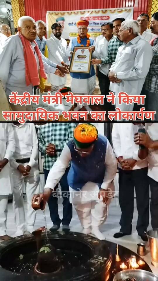 केंद्रीय कानून मंत्री अर्जुनराम मेघवाल ने सुजानदेसर में दी सौगात
पिपली महादेव मंदिर परिसर में नवनिर्मित सामुदायिक भवन का किया लोकार्पण
सांसद निधि से तैयार हुआ है सामुदायिक भवन
लोकार्पण कार्यक्रम में भाजपा नेता सत्यप्रकाश आचार्य, संपत पारिक,संतोषानंद महाराज सहित कई भाजपा नेता और कार्यकर्ता भी रहे उपस्थित
स्थानीय लोगों को सामुदायिक आयोजनों के लिए मिलेगी सुविधा।
#bikaner #bjp #ministar #arjunrammwghwal #rajasthan #bikaner_update