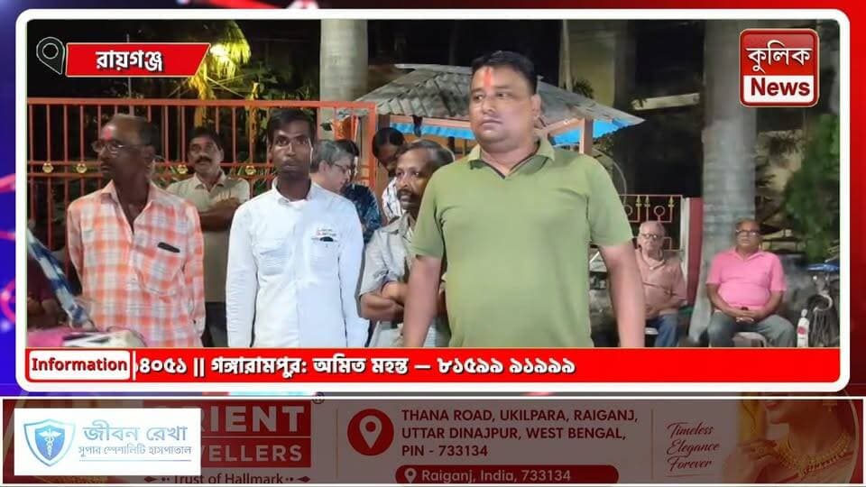 রায়গঞ্জ: AIIMS গড়ার উদ্যোগকে স্বাগত, ধুনুচি নাচ ও মিষ্টিমুখে বিজয়ার শুভেচ্ছা জানাল দেবপুরী পরিবার !
#Raiganj #AIIMS #DebpuriFamily #BijayaDashami #UttarDinajpur