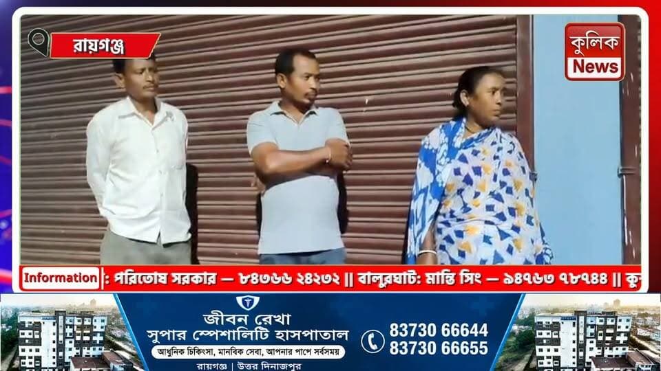 রায়গঞ্জ: দে*হব্যবসার প্রতিবাদ করতেই খুনের হুমকি! অভিযুক্তের বিরুদ্ধে থানায় লিখিত অভিযোগ !
#Karnajora #SexTradeAllegation #CrimeNews #WestBengalNews