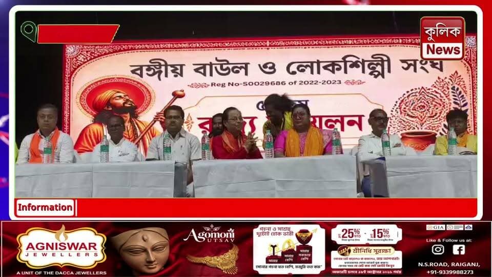 রায়গঞ্জ: লোকশিল্পীদের মাসিক ভাতা বৃদ্ধি ও আর্থিক সুরক্ষার দাবিতে সরব রাজ্য সম্মেলন !
#FolkArtists #ArtistAllowance #Raiganj #WestBengalNews #FolkCulture